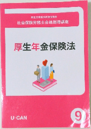 厚生年金保険法 9

