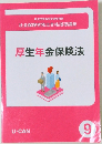 厚生年金保険法 9
