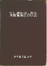 歯槽膿漏症の療法