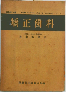 矯正歯科