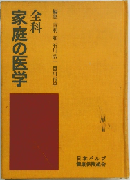 全科 家庭の医学
