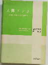 人間ドック
