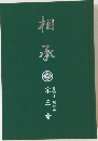 相承