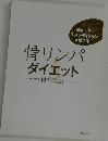 骨リンパダイエット