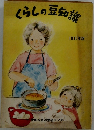 くらしの豆知識　1980年版