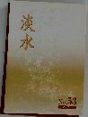 淡水　53号　2007年3月