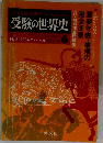 受験の世界史　No.6　1976年2月号