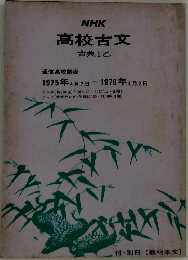 NHK  高校古文    古典I乙　通信高校講座　1975年4月7日 ~ 1976年 4月2日
