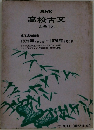NHK  高校古文    古典I乙　通信高校講座　1975年4月7日 ~ 1976年 4月2日