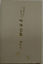 吟詠全集