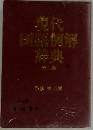 現代国語例解辞典　2