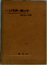 新訂初等微分積分学