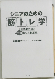 シニアのための筋トレ学　「生活筋力」の土台をつくる方法