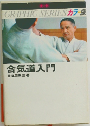 カラー版  合気道入門