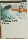 カラー版  合気道入門