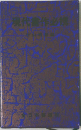 現代書作必携