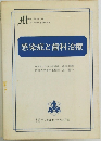 感染症と歯科治療