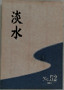 淡水　No.52  2006.3
