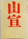山宣