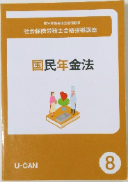 社会保険労務士合格指導講座  国民年金法　8