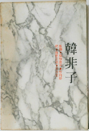 韓非子