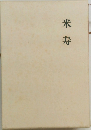 米寿