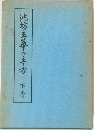 池坊立華の立て方 下巻