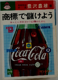 商標で儲けよう  ネーミングのコツと出願のしかた
