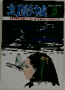 幻影城 1977 5