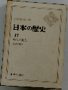 日本の歴史  17  町人の実力