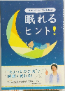 “目からうろこ”の快眠法　眠れるヒント!
