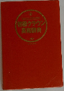 初級クラウン英和辞典