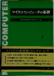 マイクロコンピュータの基礎