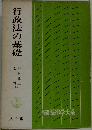 行政法の基礎