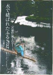 水で結ばれたふるさと