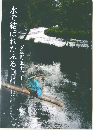 水で結ばれたふるさと