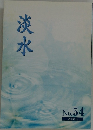 淡水　No.54  2008.3