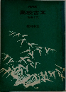 NHK高校古文　古典I乙