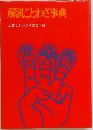 解説ことわざ事典