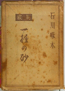 歌集　一握の砂