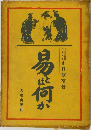 易とは何か
