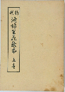 新刊 池坊生花教本　上