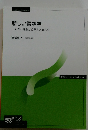 新しい言語学  心理と社会から見る人間学