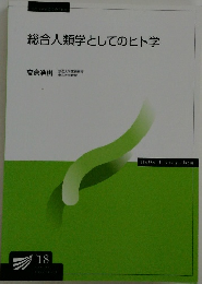 総合人類学としてのヒト学