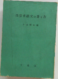 日常手紙文の書き方　