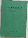 日常手紙文の書き方　