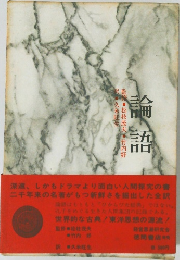 論語　