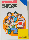 まんがでわかる  新相続読本