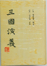 三國演義