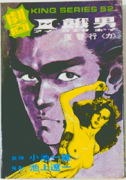  I・餓男 劇画 KING SERIES 52
